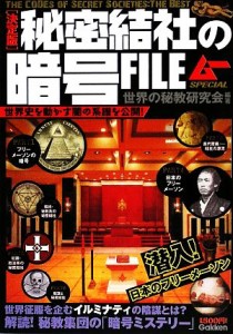  秘密結社の暗号ＦＩＬＥ　決定版／世界の秘教研究会