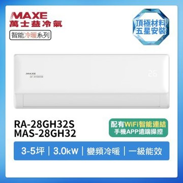 【MAXE 萬士益】R32智能WiFi一級變頻冷暖3-5坪分離式冷氣RA-28GH32S/MAS-28GH32(首創頂極材料安裝)