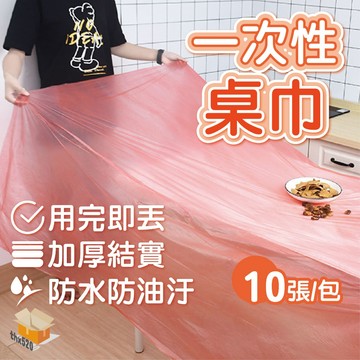 【台灣現貨】一次性桌巾 1包10張 拋棄式桌巾 大尺寸桌巾 免洗桌巾 透明PE桌巾 防水防污桌布 長桌圓桌可用 台布