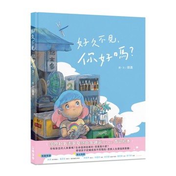 好久不見，你好嗎？