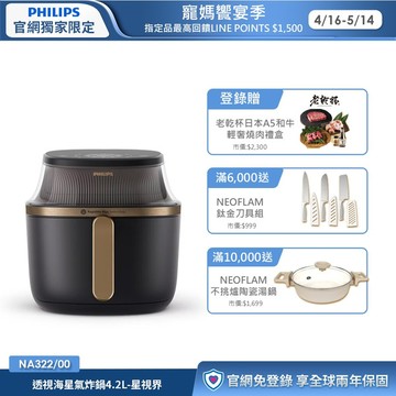 ★登錄送老乾杯燒肉禮盒★飛利浦透視海星氣炸鍋4.2L 星視界(NA322/00)