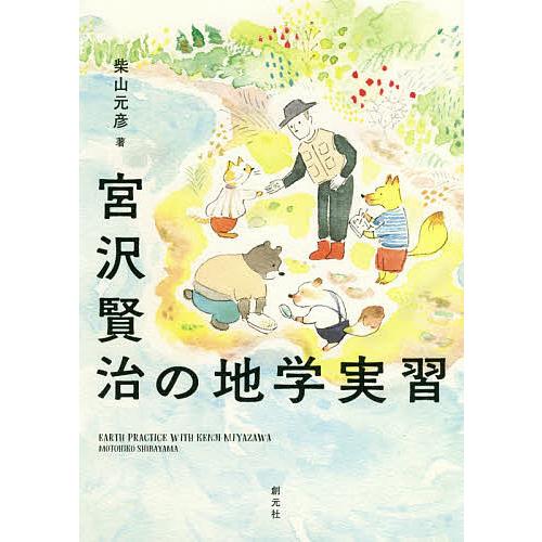 宮沢賢治の地学実習 柴山元彦