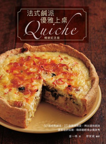 【電子書】法式鹹派:優雅上桌〔暢銷紀念版〕Quiche
