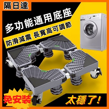 【台灣12h出貨 免安裝】多功能通用底座 洗衣機空調冰箱底座 無極調節長寬 承重力強 防潮防滑減震 居家重物推移清潔好物