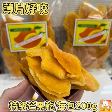 現貨 特級芒果乾 200g 泰國芒果乾 薄片好咬 水潤口感 金黃色澤 微甜 泰國蜜餞 林琦代購