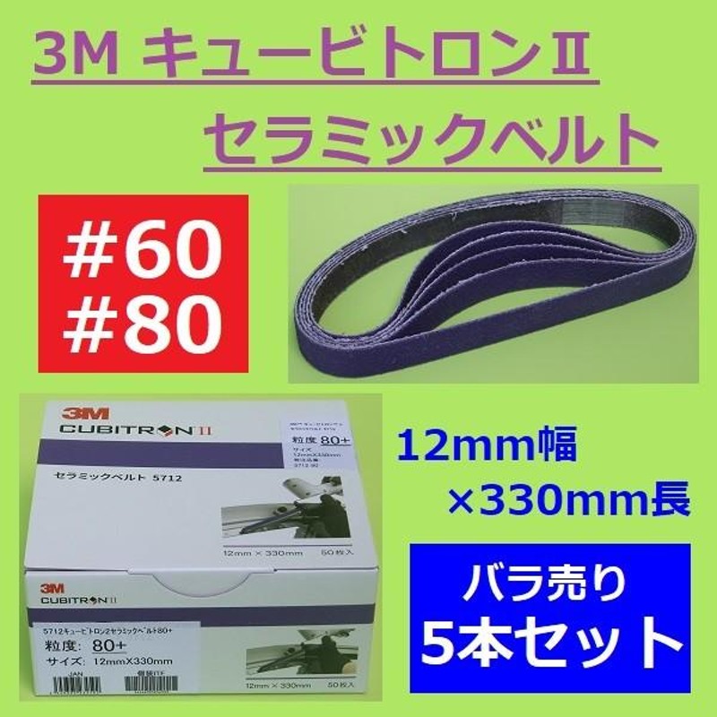 3M キュービトロンII セラミックベルト 5712 ＃60 ＃80 12mm×330mm