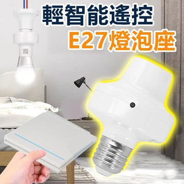 訊億｜💡懶人關燈 遙控燈泡座E27 RM輕智能/RF433遙控 可配遙控隨意貼