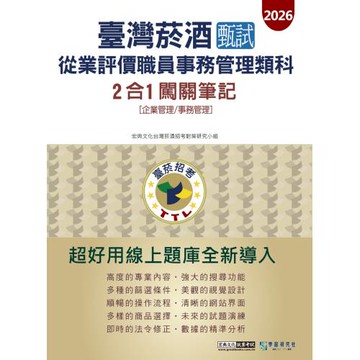 [線上題庫即時更新]臺灣菸酒甄試新進從業評價職位人員 (事務管理類)　2合1闖關筆記(專業科目)