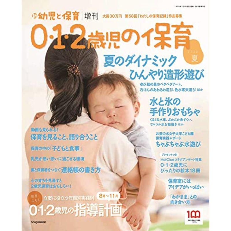 0・1・2歳児の保育 2022夏 2022年 07 月号 雑誌: 新幼児と保育 増刊