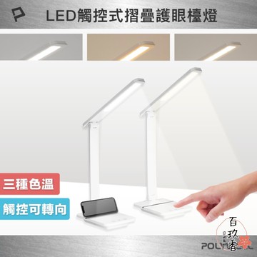 ξ✿百玖香✿POLYWELL 高亮度 觸控式 LED護眼檯燈 檯燈 USB供電 色溫可調 亮度調整 台燈