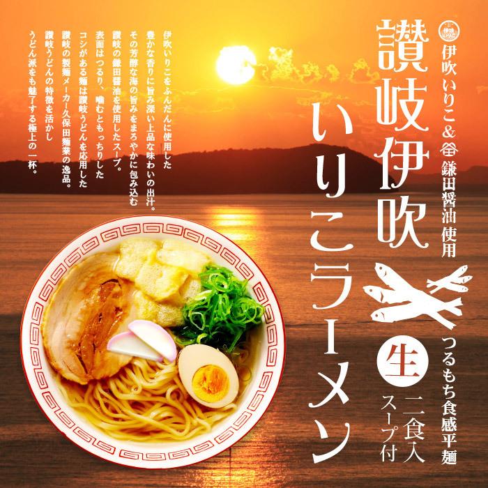 袋入り讃岐伊吹いりこラーメン 2食入 煮干し醤油ラーメン