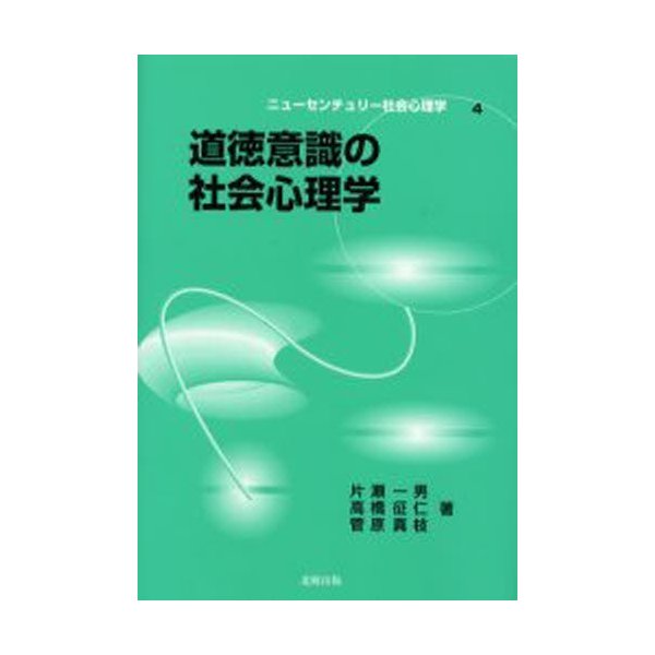 道徳意識の社会心理学