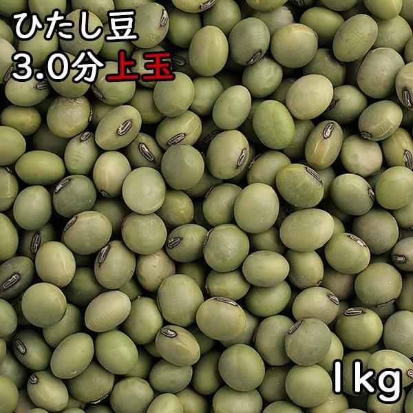 ひたし豆 3.0分上玉 (1kg) 令和4年産宮城県産 