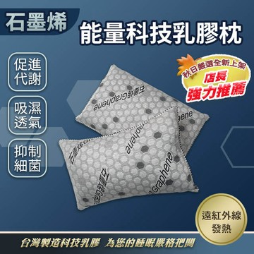 石墨烯枕頭 石墨烯乳膠枕 秋季嚴選 全新上市 店長熱烈推薦  高純度 導電 70x45公分 透氣排汗 除臭抗菌 台灣製造