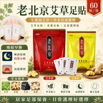 草足貼 生薑加艾草 老北京足貼 足貼  艾草貼 腳底按摩貼 腳部護理貼 老薑足貼 足膜 足貼