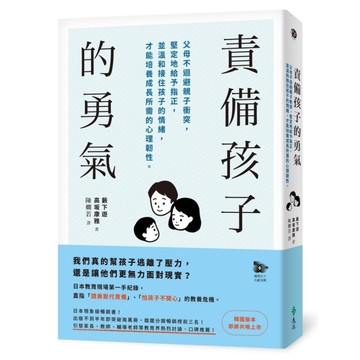 責備孩子的勇氣：父母不迴避親子衝突，堅定地給予指正，並溫和接住孩子的情緒，才能培