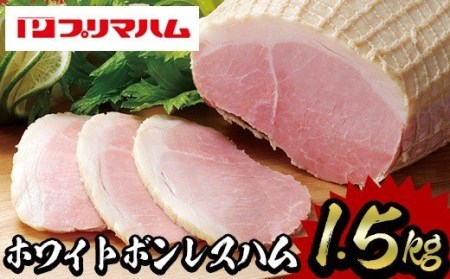 ホワイトボンレスハム 内容量1.2kg！プリマハム ボンレスハム 1本 ハム ブロック