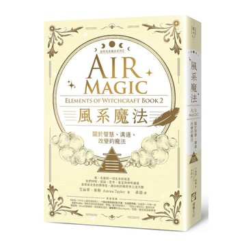 風系魔法(自然元素魔法系列2)：關於智慧.溝通.改變的魔法