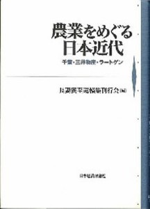 農業をめぐる日本近代　千葉・三井物産・ラートゲン 長妻廣至遺稿集刊行会