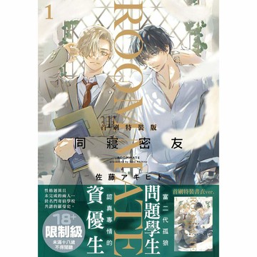 同寢密友（１）首刷特裝版【ttbooks】