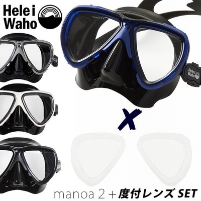度付レンズ マスク セット ダイビング ・ スキンダイビング 対応 HeleiWaho / ヘレイワホ manoa2+ / マノア2+ 水中マスク 【 M42 】