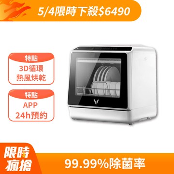 【VIOMI 雲米】5(L) 互聯網免安裝洗碗機 VDW0401