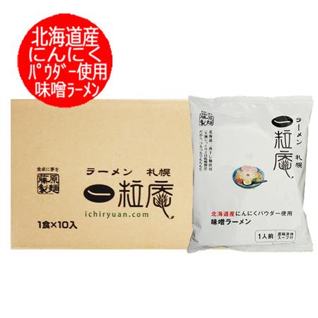 札幌ラーメン 味噌 ラーメン 一粒庵 札幌 ラーメン 味噌ラーメン 袋麺 1箱(10袋) 北海道産 にんにく パウダー使用 ラーメン 麺類 いちりゅうあん