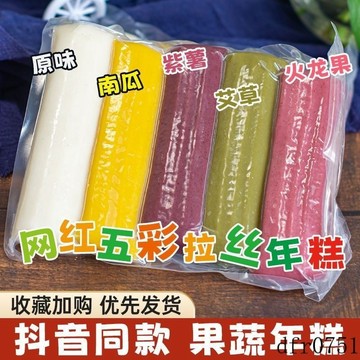 現💯貨  年糕網紅拉絲五彩真空包裝傳統手工果蔬年糕條