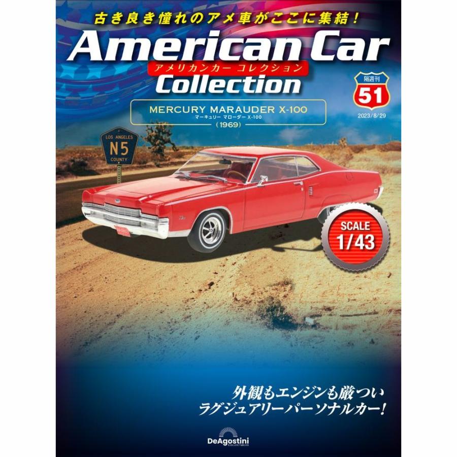 デアゴスティーニ アメリカンカーコレクション 第51号