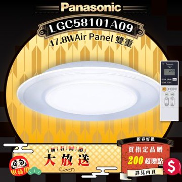 Panasonic 5-7坪 LED 遙控吸頂燈 LGC58101A09 雙重 導光板