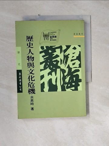 【書寶二手書T5／歷史_U1K】歷史人物與文化危機_余英時