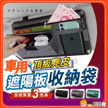 台灣現貨🔥【高質感麂皮✨多容量收納】汽車遮陽板收納袋 遮陽板收納 遮陽板置物 遮陽板套 遮陽板收納包 汽車收納 車用收納