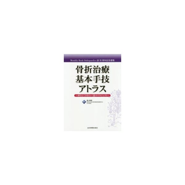 骨折治療基本手技アトラス 押さえておきたい10のプロジェクト Monthly Book Orthopaedics誌30周年記念書籍