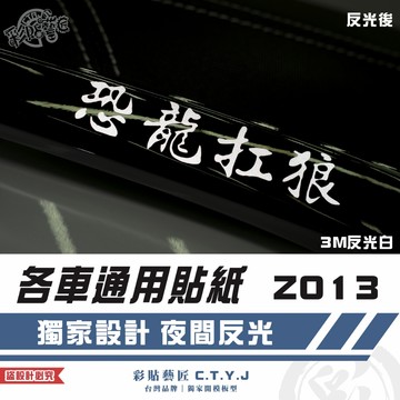 彩貼藝匠 各車通用貼紙 Z013 3M反光貼紙 ORACAL螢光貼 拉線設計 裝飾 機車貼紙 車膜