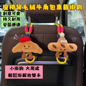 🌟臺灣出貨🌟牛角包汽車後排掛鈎 椅背掛鈎 創意車載掛鉤 收納掛鉤 掛鉤 車內車載多功能掛鈎 車用可隱藏卡通座椅掛鈎