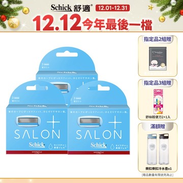 【Schick 舒適牌】舒綺極 Salon Plus 仕女除毛刀片 敏感肌用(刀片3入)/(3組再贈輕便刀2+1入)