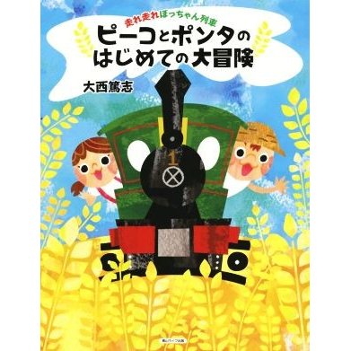 ピーコとポンタのはじめての大冒険 走れ走れぼっちゃん列車／大西篤志(著者)