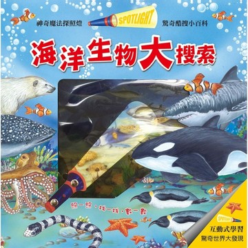 驚奇酷搜小百科：海洋生物大搜索【二手書_良好】TAAZE讀冊生活