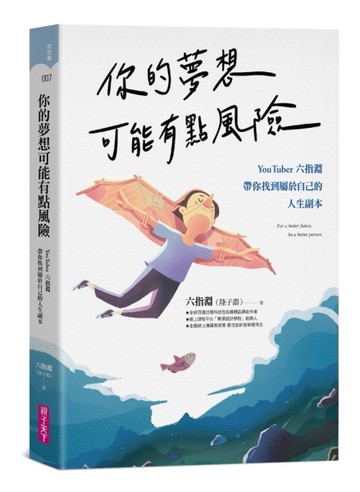 你的夢想可能有點風險︰YouTuber 六指淵，帶你找到屬於自己的人生副本[二手書_良好]