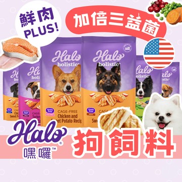（好的！寵物嚴選）嘿囉 狗飼料 HALO 幼犬飼料 成犬飼料 老犬飼料 無穀飼料 WDJ 狗飼料 低敏狗飼料 寵物食品