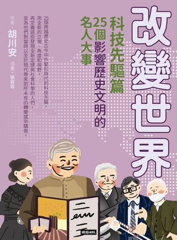 【電子書】改變世界：25個影響歷史文明的名人大事【科技先驅篇】