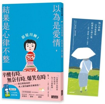 銀髮川柳1：以為是愛情，結果是心律不整（附贈「人生滋味」插畫書籤）【城邦讀書花園】