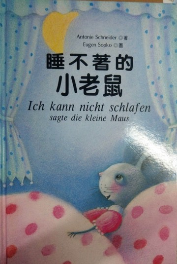 睡不著的小老鼠[二手書_良好]
