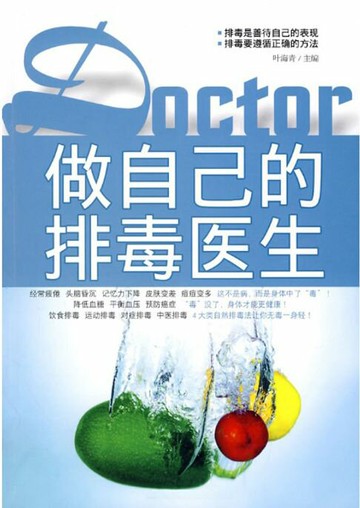 【電子書】做自己的排毒医生