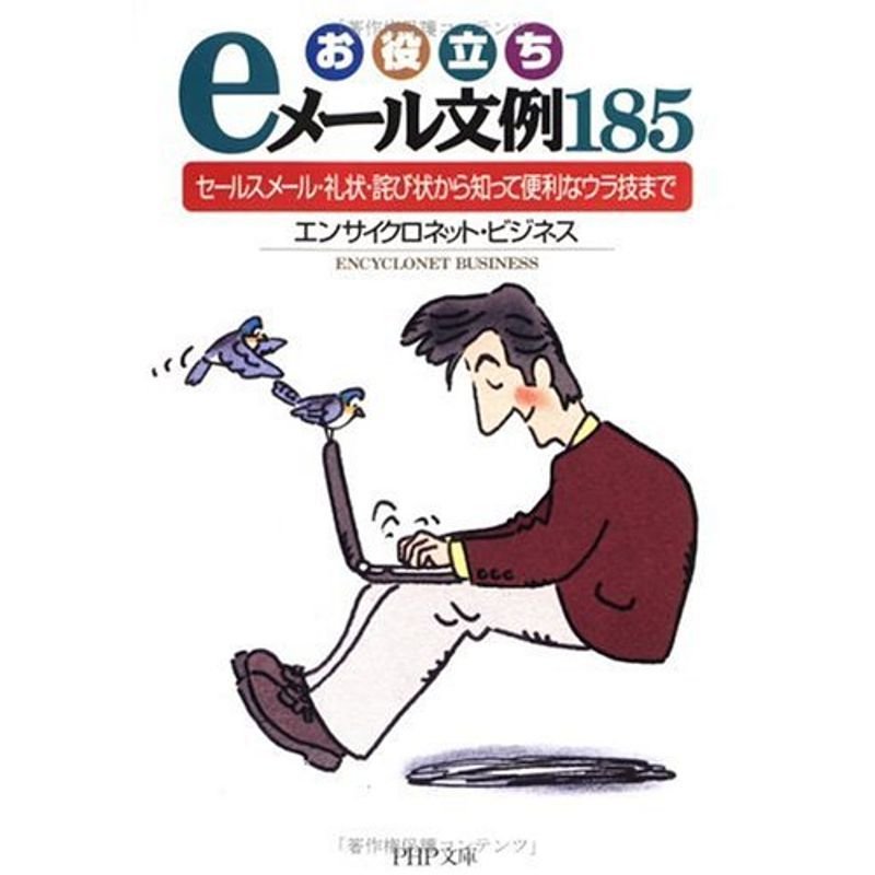 お役立ちeメール文例185?セールスメール・礼状・詫び状から知って便利なウラ技まで (PHP文庫)