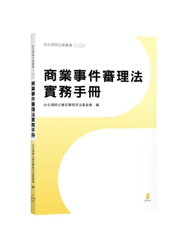 商業事件審理法實務手冊[二手書_近全新]