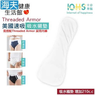 海夫健康生活館 IOHS十分幸福 Threaded Armor 美國尿用內褲吸水襯墊 S/M(增加210c.c)