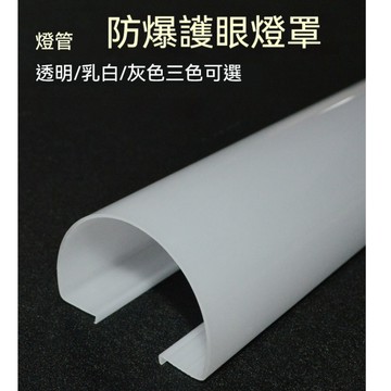 長條燈罩 燈管罩 日光燈燈罩 防刺護眼燈殼罩 led燈管罩 卡扣式 遮光燈光 燈蓋版 燈管燈座 T5T8通用