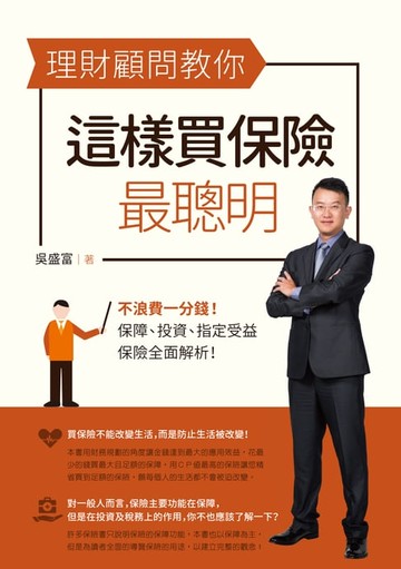【電子書】理財顧問教你這樣買保險最聰明