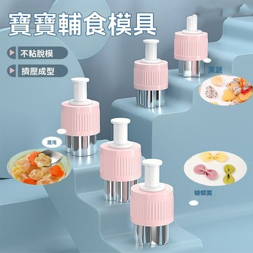 不銹鋼切餅乾模具 6件套 蔬菜水果壓花器 小餛飩模具 切水果神器 動物DIY壓花模 小饅頭模具 寶寶輔食模具 蝴蝶面模具